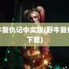 野牛复仇记中文版(野牛复仇记下载)