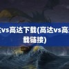 高达vs高达下载(高达vs高达下载链接)