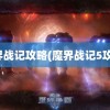 魔界战记攻略(魔界战记5攻略)