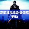 微信网页版电脑版(微信网页版手机)