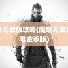 魔塔无敌版攻略(魔塔无敌版无限金币版)