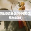 闪客精灵破解版(小闪客自动交易破解版)