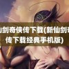 新仙剑奇侠传下载(新仙剑奇侠传下载经典手机版)