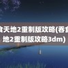 吞食天地2重制版攻略(吞食天地2重制版攻略3dm)