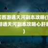 梦幻西游通天河副本攻略(梦幻西游通天河副本攻略心肝顺序)