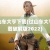 过山车大亨下载(过山车大亨下载破解版2022)