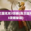 真三国无双3攻略(真三国无双3攻略秘籍)