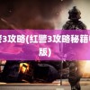 红警3攻略(红警3攻略秘籍电脑版)