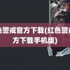 红色警戒官方下载(红色警戒官方下载手机版)