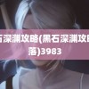 黑石深渊攻略(黑石深渊攻略部落)3983