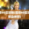 魔塔60层攻略(魔塔60层攻略移动神符)