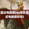 音乐雷达电脑版(qq音乐雷达模式电脑能听吗)