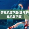 魂斗罗单机版下载(魂斗罗电脑单机版下载)