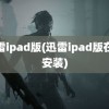 迅雷ipad版(迅雷ipad版在线安装)