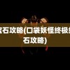 红宝石攻略(口袋妖怪终极红宝石攻略)