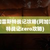 阿加雷斯特战记攻略(阿加雷斯特战记zero攻略)