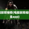 电脑故障维修(电脑故障维修大全app)