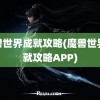 魔兽世界成就攻略(魔兽世界成就攻略APP)