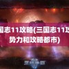 三国志11攻略(三国志11攻略势力和攻略都市)