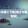 骑士与商人下载(骑士与商人重制版)