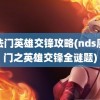 魔法门英雄交锋攻略(nds魔法门之英雄交锋全谜题)