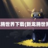 龙腾世界下载(新龙腾世界)