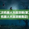 第二次机器人大战攻略(第二次机器人大战攻略商店)