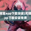 (无限宝app下载安装)无限宝app下载安装免费