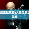 (人族无敌攻略)人族无敌攻略先知