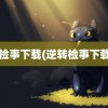 逆转检事下载(逆转检事下载ios)