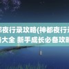 神都夜行录攻略(神都夜行录攻略大全 新手成长必备攻略)