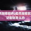 (宏杰加密软件)宏杰加密软件忘记密码怎么办