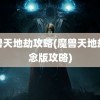 魔兽天地劫攻略(魔兽天地劫纪念版攻略)