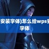 (ps安装字体)怎么给wps安装字体