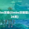 limbo攻略(limbo攻略图全部26关)