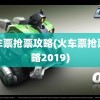 火车票抢票攻略(火车票抢票攻略2019)