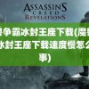 魔兽争霸冰封王座下载(魔兽争霸冰封王座下载速度慢怎么回事)