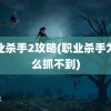 职业杀手2攻略(职业杀手为什么抓不到)