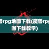 魔兽rpg地图下载(魔兽rpg地图下载教学)