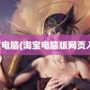 淘宝电脑(淘宝电脑版网页入口)