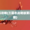 要塞攻略(三国志战略版要塞攻略)