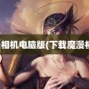 魔漫相机电脑版(下载魔漫相机)