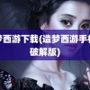 造梦西游下载(造梦西游手机版破解版)