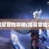 魔窟冒险攻略(魔窟冒险2)