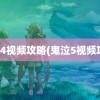 鬼泣4视频攻略(鬼泣5视频攻略)