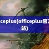 officeplus(officeplus官方网站)