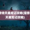 魔兽倚天屠龙记攻略(魔兽3倚天屠龙记攻略)