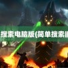 简单搜索电脑版(简单搜索旧版)