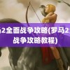 罗马2全面战争攻略(罗马2全面战争攻略教程)