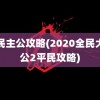 全民主公攻略(2020全民大主公2平民攻略)